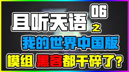 我的世界中国版 模组和黑客都给干碎了？彻底不让用模组了吗？且听天语06