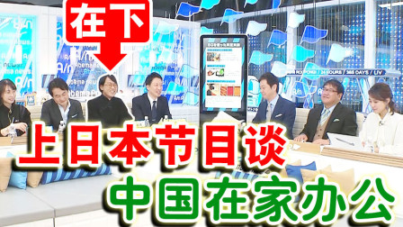 又上日本节目！告诉日本观众中国人如何在家办公和学习【绅士一分钟】