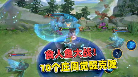 小虾米：10个庄周的觉醒克隆，变成食人鱼大战，冲进去就没了