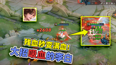 小虾米：大招吸血5000多，残血秒变满血，这才是剑仙李白