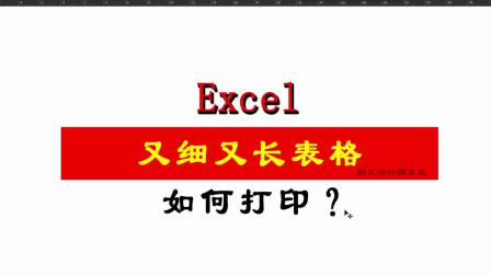 Excel又细又长的表格如何打印一张纸上，高级技巧，很实用！