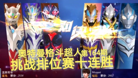 奥特曼格斗超人 第164期：第二强军团挑战排位赛十连胜