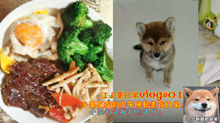 江小荣vlog：小荣在家制作午晚餐美食日常！小荣制作秘制煎牛排！