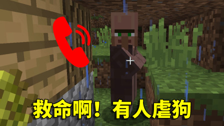 我的世界拔刀剑23：废弃矿井情歌对唱？村民打110报警电话说虐狗