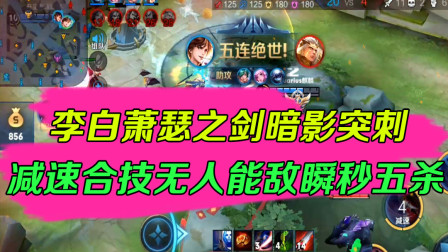 王者荣耀：李白萧瑟之剑暗影突刺，减速合技无人能敌瞬秒五杀