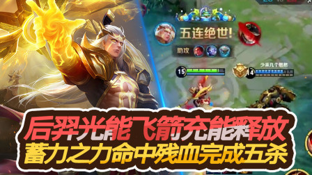 王者荣耀：后羿光能飞箭充能释放，蓄力之力命中残血完成五杀