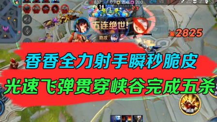 王者荣耀：香香全力射手瞬秒脆皮，光速飞弹贯穿峡谷完成五杀