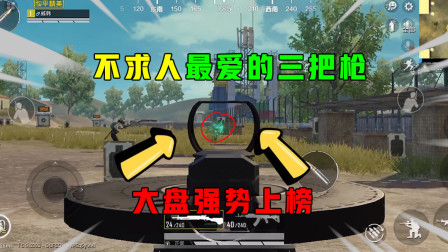 和平精英：主播不求人最爱的三把枪，大盘上榜，第一很少有人用