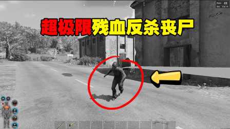 Scum：英雄末路，超极限残血反杀丧尸，却落了个饿死的结局