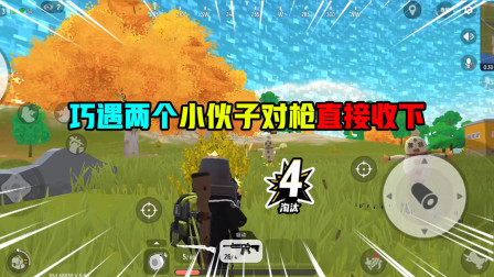 香肠派对：巧遇两个小伙子对枪，1V2直接收下两人获取四杀