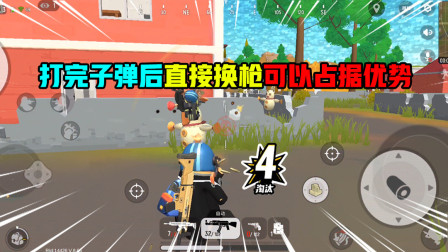 香肠派对：和敌人对枪时，子弹打完后直接换枪可以占据很大的优势