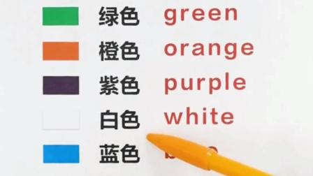 11种颜色的英语读法 中文标注一读就会