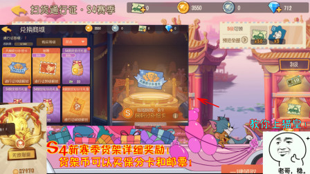 猫和老鼠232：S4新赛季货架详细奖励！货架币可以买保分卡和邮票