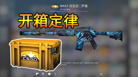 CSGO开箱：用开一个不开定律开箱，最后一发出粉这波不亏！