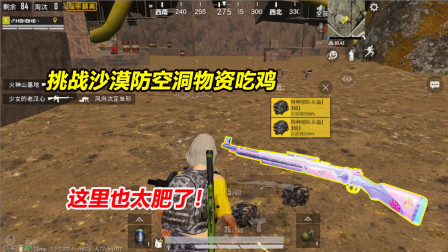 何必：挑战沙漠防空洞物资吃鸡！落地98K和M4不用？这里也太肥了