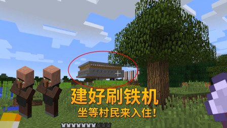 我的世界单人生存48：我建好刷铁机，坐等一大波村民拎包来入住