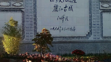 中国著名旅游景点 丽江古城