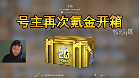 CSGO开箱：粉丝再次氪金开手套箱子，能否来一波绝杀运气？