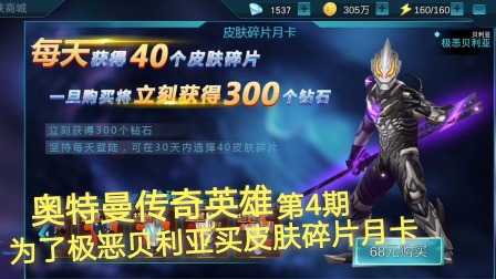 奥特曼传奇英雄 第4期：为了极恶贝利亚蓝颜哥哥氪金买月卡