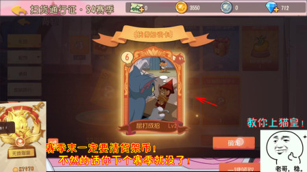 猫和老鼠233：赛季末一定要清货架币！不然的话你下个赛季就没了