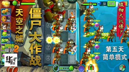 植物大战僵尸2 天空之城第5天 简单模式 僵尸大作战 谁能赢