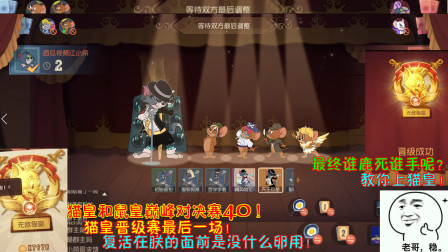 猫和老鼠234：猫皇晋级赛最后一场！复活在朕的面前是没什么卵用