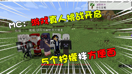 我的世界：用柠檬拌方便面吃？基游社重磅真人挑战来袭