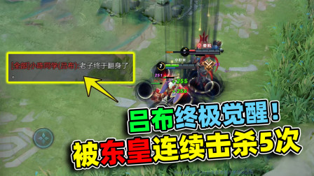 小虾米：被东皇连续击杀了5次，吕布忍辱负重，上演咸鱼翻身大戏