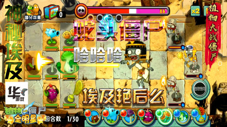 全明星版植物大战僵尸 神秘埃及蛇头僵尸这是埃及艳后僵尸么 跳舞