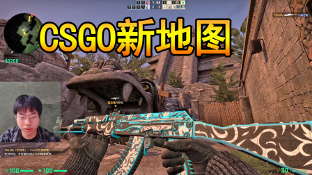 CSGO：愚人节推出的新地图，试玩体验感觉像神庙逃亡