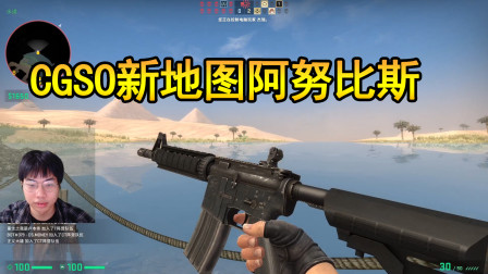 CSGO：新地图阿努比斯，埃及风还能看到金字塔