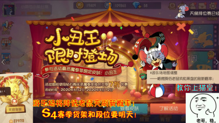 猫和老鼠235：游乐场将降低老鼠夹刷新概率！S4货架段位要明天！