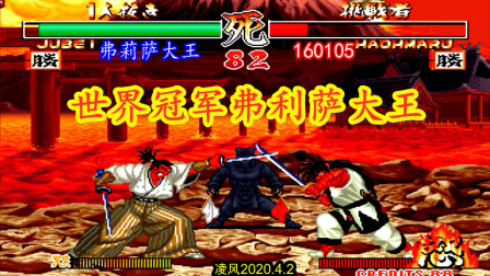 侍魂2：弗莉萨大王霸气的柳生心眼刀，大王不慌不忙暗藏杀气！