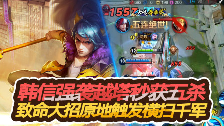 王者荣耀：韩信强袭越塔秒获五杀，致命大招原地触发横扫千军