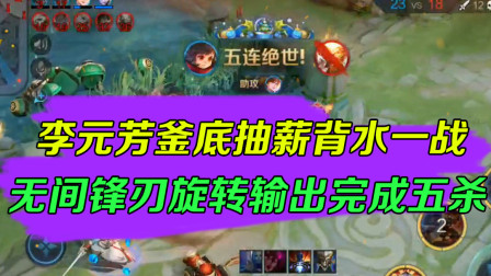 王者荣耀：李元芳釜底抽薪背水一战，无间锋刃旋转输出完成五杀