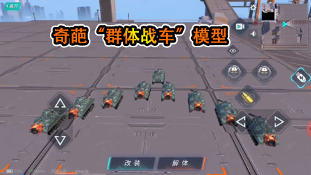 重装上阵：9辆坦克组合的“群体战车”模型，队列看起来很奇葩？