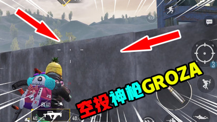 和平精英：空投神枪GROZA花式刚枪，超高射速不怂一切敌人