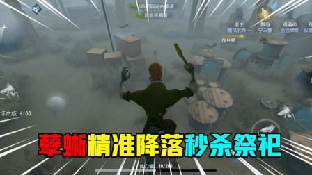 第五人格：孽蜥眼疾手快，精准的落到祭祀面前轻松击倒