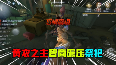 第五人格：黄衣之主智商碾压求生者，瞬间秒杀救人的祭祀