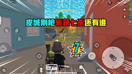 香肠派对：皮城作战，枪法极强来多少淘汰多少，最后斩获七杀