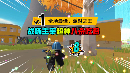 香肠派对：超神八杀吃鸡，我就是这个战场的主宰，就问还有谁