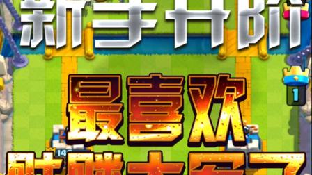皇室战争新手 复制 双骷髅大军一波推进 赢就赢 输就输 爽为主