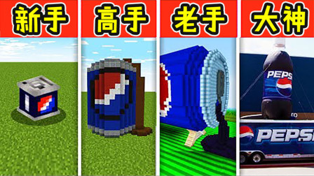 我的世界：新手VS高手！百事可乐建造！这波广告我觉得够硬核