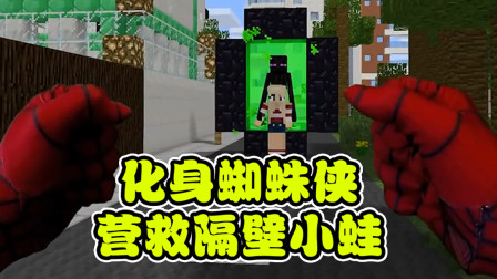 我的世界真人版：意外被感染成蜘蛛侠，只为营救小蛙！