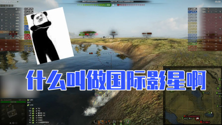 坦克世界：我骚某人告诉你，什么叫做国际影星