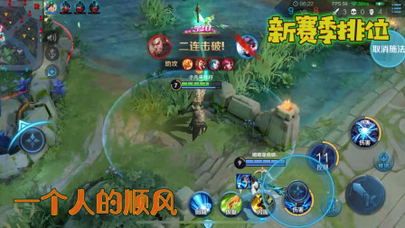 王者荣耀：新赛季排位水太深，全程一个人的顺风，输得稀里糊涂！