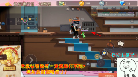 猫和老鼠236：老鼠钻管道有一定概率打不到？被某易偷偷暗改了？