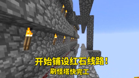我的世界地牢联机89：刷怪塔主体基本完工，我开始铺设红石线路