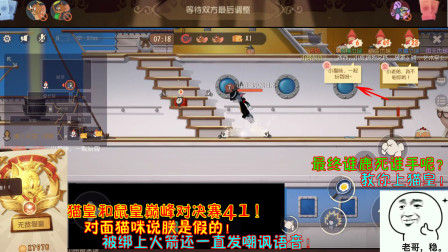 猫和老鼠237：对面猫咪说朕是假的！被绑上火箭还一直发嘲讽语音