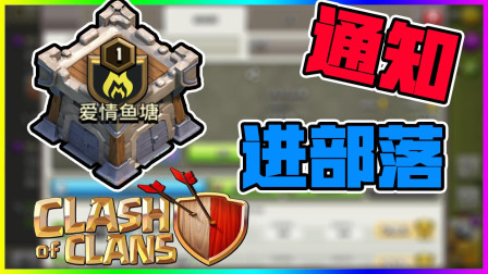 部落冲突 进部落通知！必看！